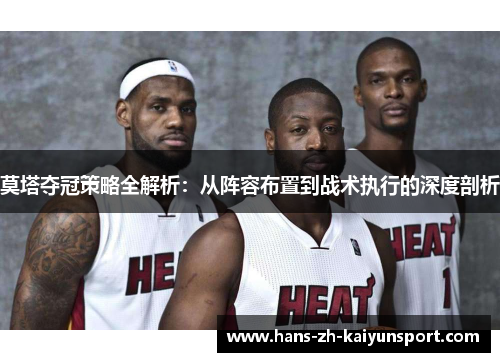 莫塔夺冠策略全解析：从阵容布置到战术执行的深度剖析