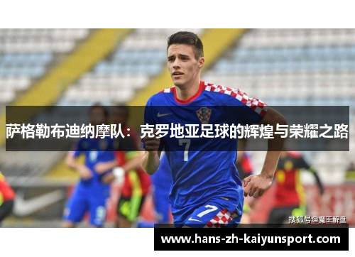 萨格勒布迪纳摩队：克罗地亚足球的辉煌与荣耀之路