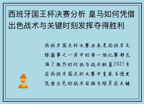 西班牙国王杯决赛分析 皇马如何凭借出色战术与关键时刻发挥夺得胜利