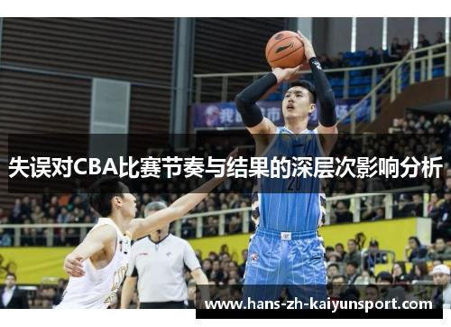 失误对CBA比赛节奏与结果的深层次影响分析