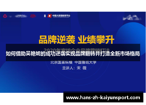 如何借助吴艳妮的成功逆袭实现品牌翻转并打造全新市场格局
