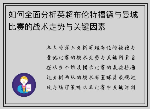 如何全面分析英超布伦特福德与曼城比赛的战术走势与关键因素 如何全面分析英超布伦特福德与曼城比赛的战术走势与关键因素