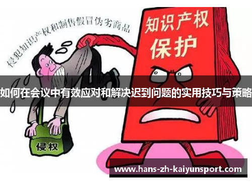 如何在会议中有效应对和解决迟到问题的实用技巧与策略 如何在会议中有效应对和解决迟到问题的实用技巧与策略