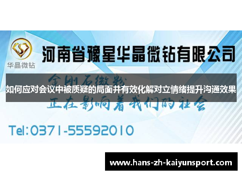 如何应对会议中被质疑的局面并有效化解对立情绪提升沟通效果 如何应对会议中被质疑的局面并有效化解对立情绪提升沟通效果