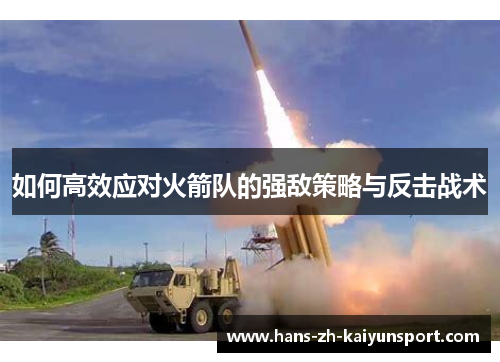 如何高效应对火箭队的强敌策略与反击战术