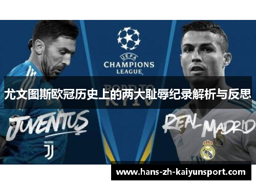 尤文图斯欧冠历史上的两大耻辱纪录解析与反思