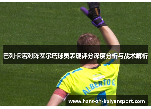 巴列卡诺对阵塞尔塔球员表现评分深度分析与战术解析