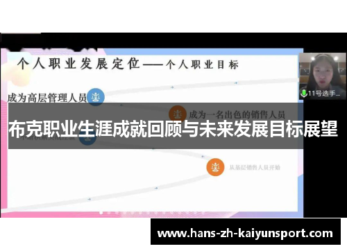 布克职业生涯成就回顾与未来发展目标展望 布克职业生涯成就回顾与未来发展目标展望