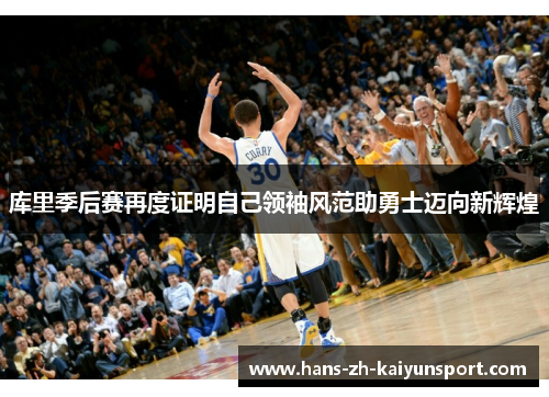 库里季后赛再度证明自己领袖风范助勇士迈向新辉煌