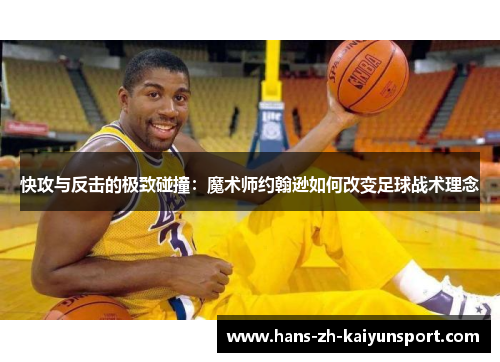 快攻与反击的极致碰撞：魔术师约翰逊如何改变足球战术理念