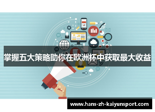 掌握五大策略助你在欧洲杯中获取最大收益