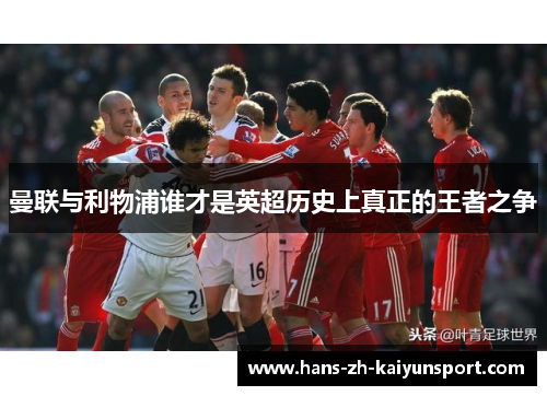 曼联与利物浦谁才是英超历史上真正的王者之争