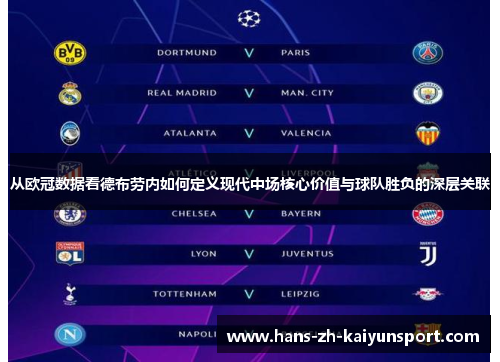 从欧冠数据看德布劳内如何定义现代中场核心价值与球队胜负的深层关联
