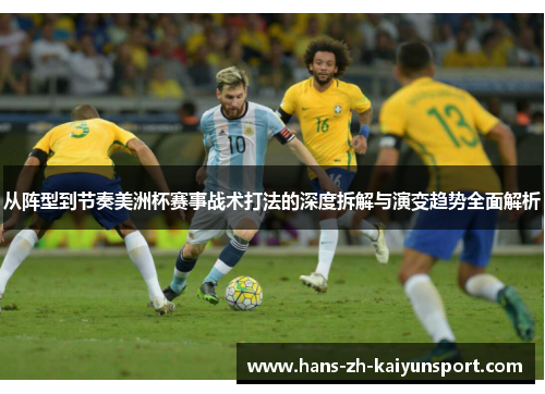 从阵型到节奏美洲杯赛事战术打法的深度拆解与演变趋势全面解析