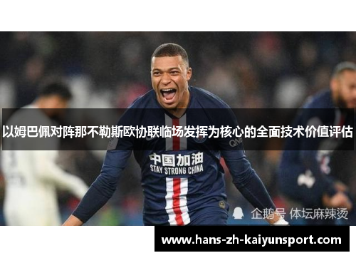 以姆巴佩对阵那不勒斯欧协联临场发挥为核心的全面技术价值评估 以姆巴佩对阵那不勒斯欧协联临场发挥为核心的全面技术价值评估