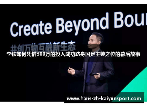 李铁如何凭借300万的投入成功跻身国足主帅之位的幕后故事