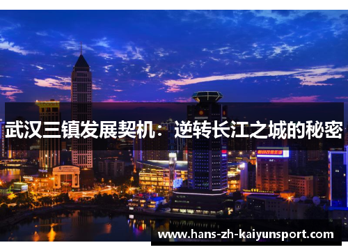 武汉三镇发展契机：逆转长江之城的秘密