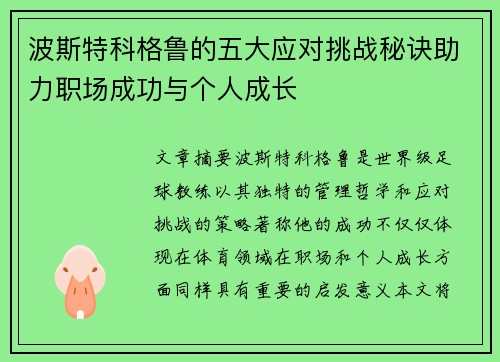 波斯特科格鲁的五大应对挑战秘诀助力职场成功与个人成长