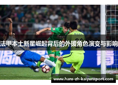 法甲本土新星崛起背后的外援角色演变与影响