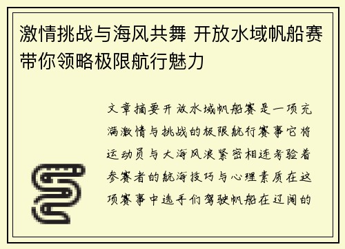 激情挑战与海风共舞 开放水域帆船赛带你领略极限航行魅力