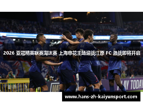 2026 亚冠精英联赛淘汰赛 上海申花主场迎战江原 FC 激战即将开启