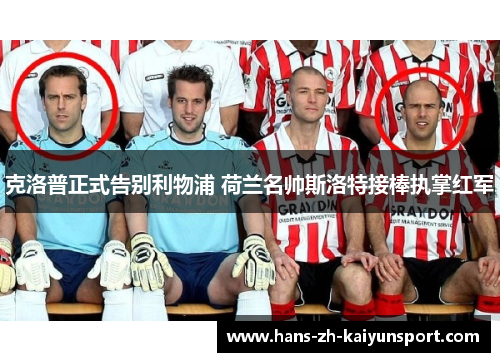 克洛普正式告别利物浦 荷兰名帅斯洛特接棒执掌红军