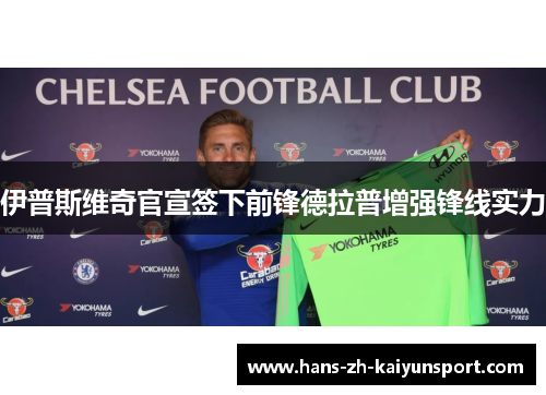 伊普斯维奇官宣签下前锋德拉普增强锋线实力