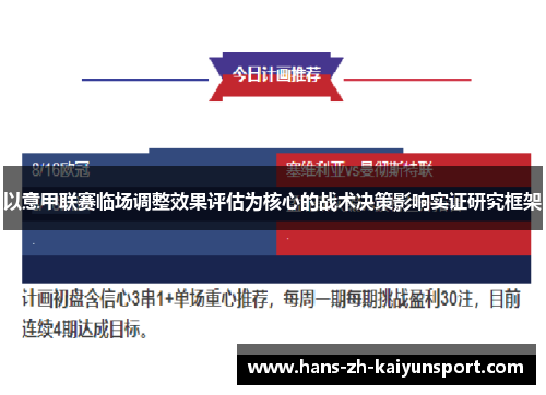 以意甲联赛临场调整效果评估为核心的战术决策影响实证研究框架