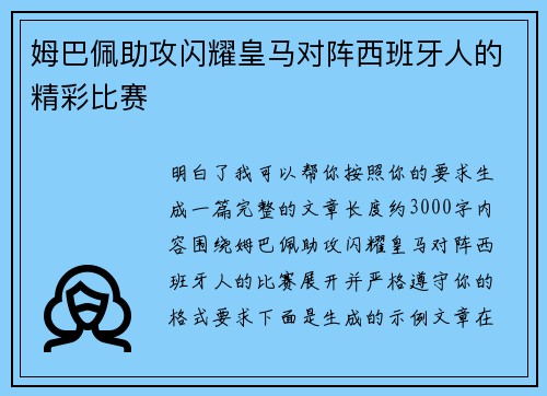 姆巴佩助攻闪耀皇马对阵西班牙人的精彩比赛