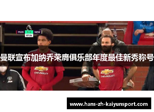 曼联宣布加纳乔荣膺俱乐部年度最佳新秀称号