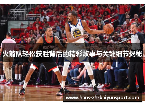 火箭队轻松获胜背后的精彩故事与关键细节揭秘