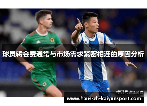 球员转会费通常与市场需求紧密相连的原因分析