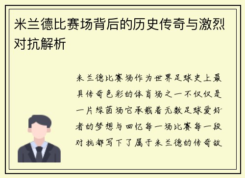 米兰德比赛场背后的历史传奇与激烈对抗解析 米兰德比赛场背后的历史传奇与激烈对抗解析