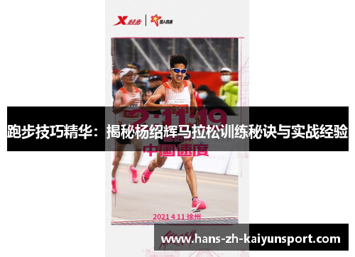 跑步技巧精华:揭秘杨绍辉马拉松训练秘诀与实战经验 跑步技巧精华:揭秘杨绍辉马拉松训练秘诀与实战经验