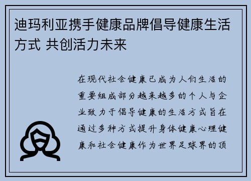 迪玛利亚携手健康品牌倡导健康生活方式 共创活力未来
