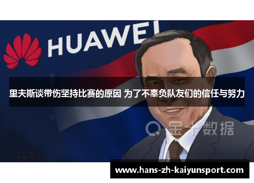 里夫斯谈带伤坚持比赛的原因 为了不辜负队友们的信任与努力 里夫斯谈带伤坚持比赛的原因 为了不辜负队友们的信任与努力