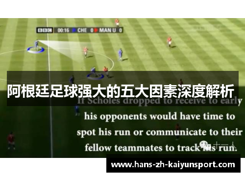 阿根廷足球强大的五大因素深度解析 阿根廷足球强大的五大因素深度解析