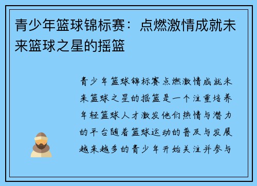 青少年篮球锦标赛:点燃激情成就未来篮球之星的摇篮 青少年篮球锦标赛:点燃激情成就未来篮球之星的摇篮