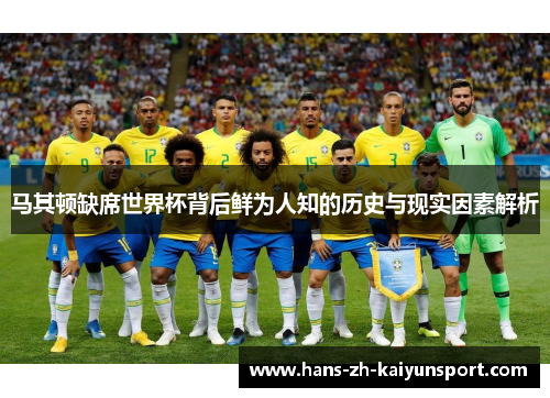 马其顿缺席世界杯背后鲜为人知的历史与现实因素解析 马其顿缺席世界杯背后鲜为人知的历史与现实因素解析