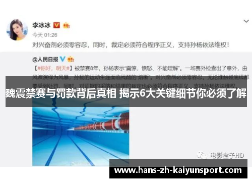 魏震禁赛与罚款背后真相 揭示6大关键细节你必须了解