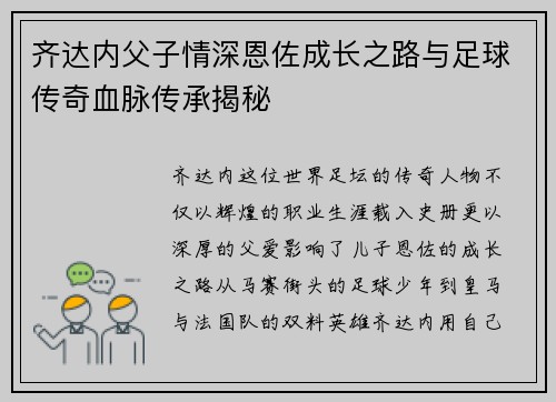 齐达内父子情深恩佐成长之路与足球传奇血脉传承揭秘 齐达内父子情深恩佐成长之路与足球传奇血脉传承揭秘