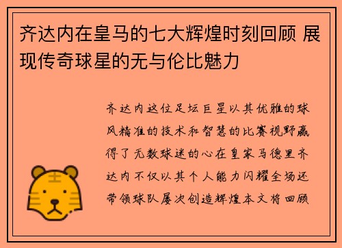 齐达内在皇马的七大辉煌时刻回顾 展现传奇球星的无与伦比魅力