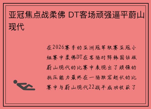 亚冠焦点战柔佛 DT客场顽强逼平蔚山现代