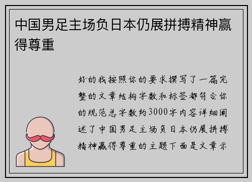 中国男足主场负日本仍展拼搏精神赢得尊重 中国男足主场负日本仍展拼搏精神赢得尊重