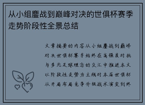从小组鏖战到巅峰对决的世俱杯赛季走势阶段性全景总结 从小组鏖战到巅峰对决的世俱杯赛季走势阶段性全景总结