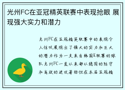 光州FC在亚冠精英联赛中表现抢眼 展现强大实力和潜力 光州FC在亚冠精英联赛中表现抢眼 展现强大实力和潜力