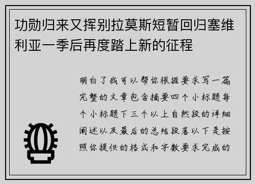 功勋归来又挥别拉莫斯短暂回归塞维利亚一季后再度踏上新的征程 功勋归来又挥别拉莫斯短暂回归塞维利亚一季后再度踏上新的征程