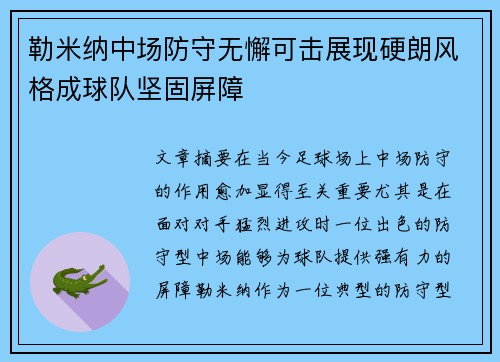 勒米纳中场防守无懈可击展现硬朗风格成球队坚固屏障 勒米纳中场防守无懈可击展现硬朗风格成球队坚固屏障