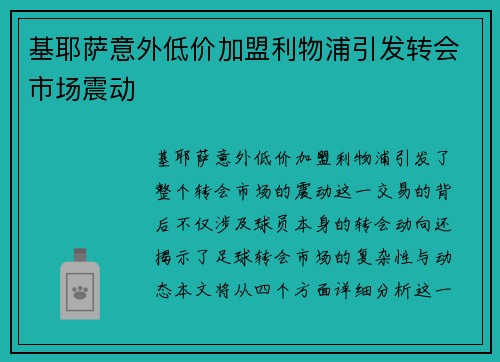 基耶萨意外低价加盟利物浦引发转会市场震动 基耶萨意外低价加盟利物浦引发转会市场震动