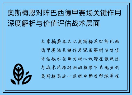奥斯梅恩对阵巴西德甲赛场关键作用深度解析与价值评估战术层面